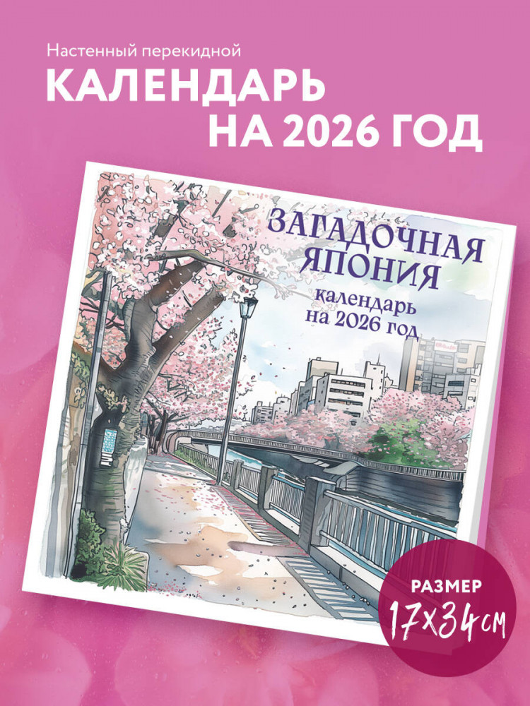 Календарь настенный на 2026 год «Загадочная Япония» | Календари настенные 2026 (170×170)