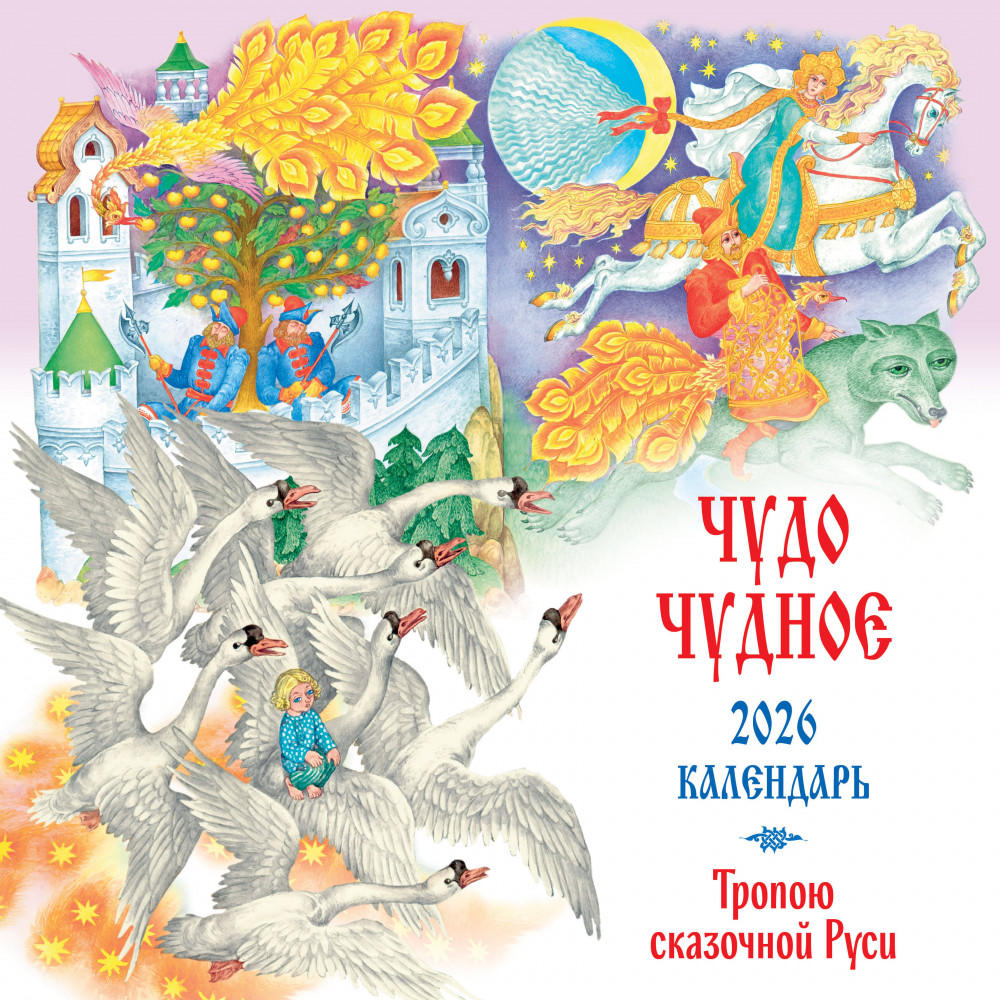 Календарь настенный на 2026 год «Чудо чудное. Тропою сказочной Руси» | Календарь настенный детский