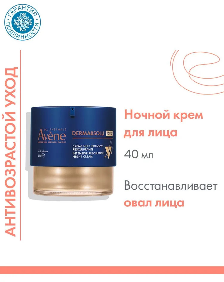 Крем для лица скульптурирующий интенсивный ночной | Dermabsolu | Avene