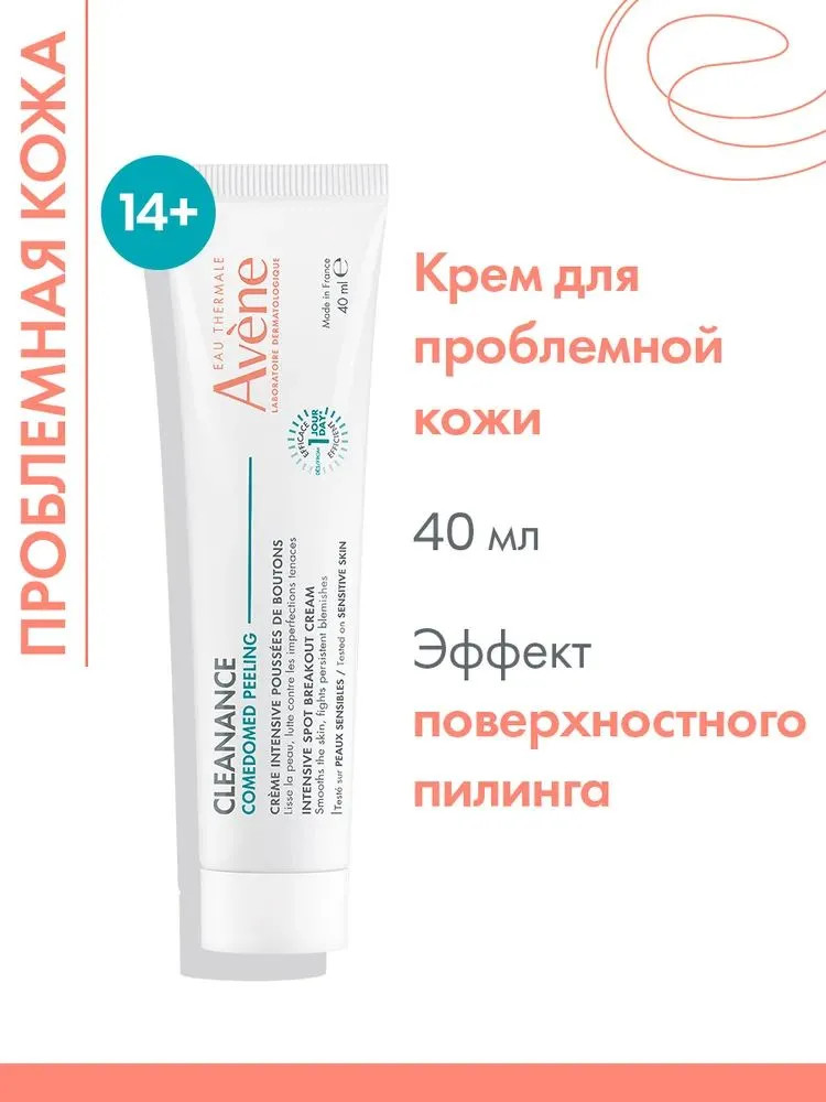 Крем-пилинг интенсивный для проблемной кожи, склонной к акне «Comedomed Peeling» | Cleanance | Avene