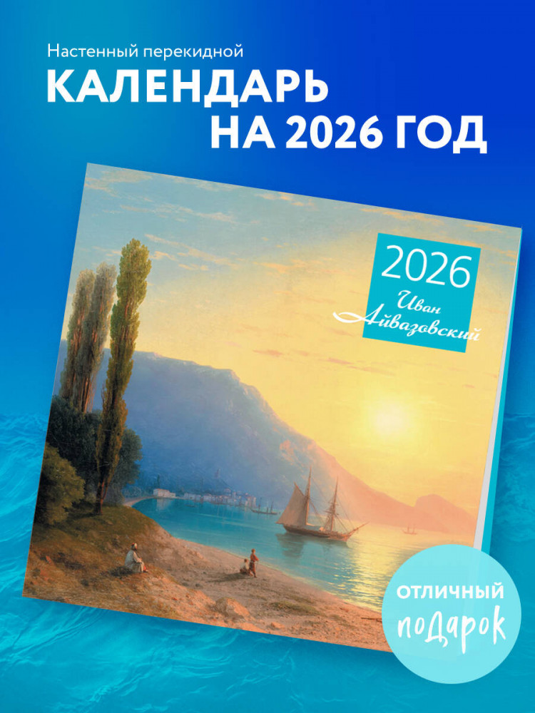 Календарь настенный на 2026 год «Айвазовский» | Календари настенные 2026 (300×300)