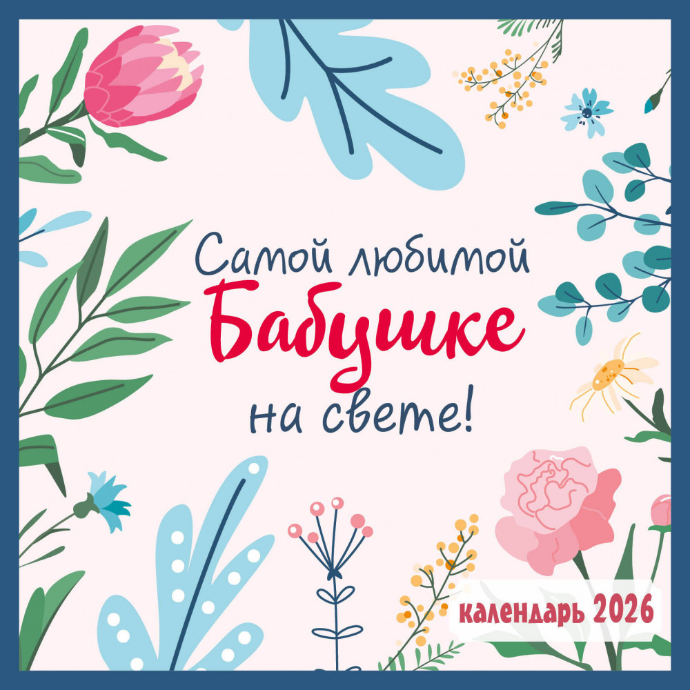 Календарь настенный на 2026 год «Самой любимой бабушке на свете!» | Календари настенные 2026 (300×300)