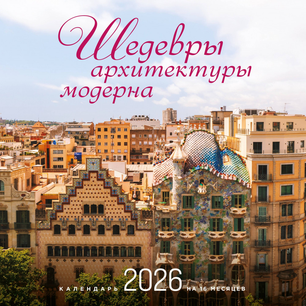 Календарь настенный на 2026 год «Шедевры архитектуры модерна» | Календари настенные 2026 (300×300)