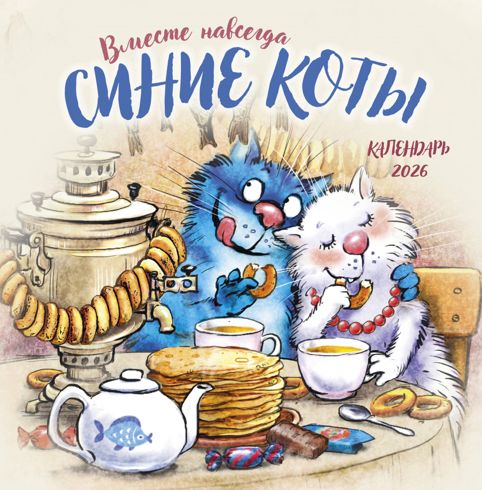 Календарь настенный на 2026 год «Синие коты. Вместе навсегда» | Календари настенные 2026 (300×300)