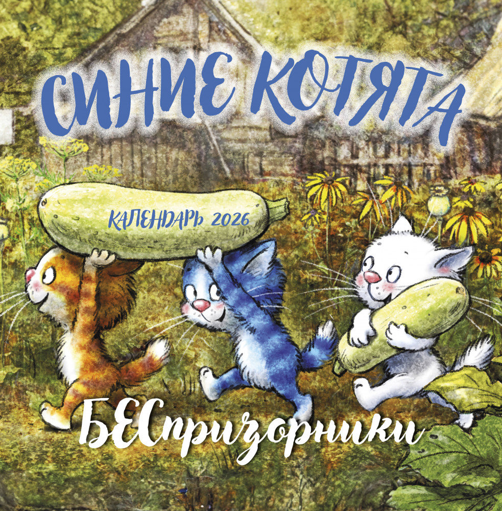 Календарь настенный на 2026 год «Синие котята. БЕСпризорники» | Календари настенные 2026 (300×300)