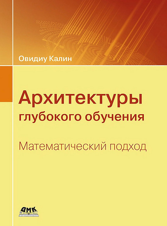 Архитектуры глубокого обучения. Математический подход
