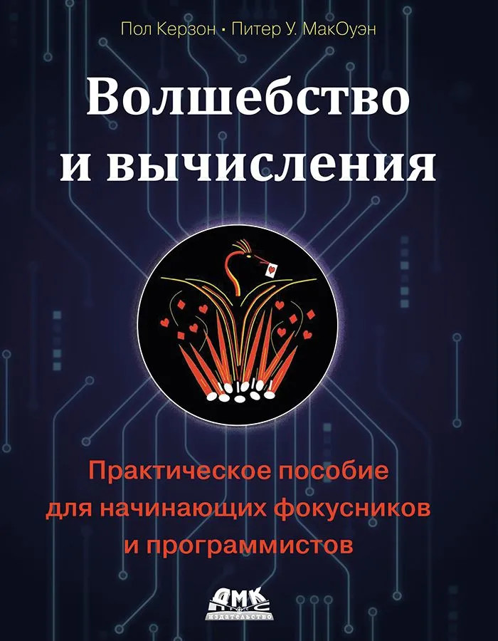 Волшебство и вычисления. Практическое пособие для начинающих фокусников и программистов