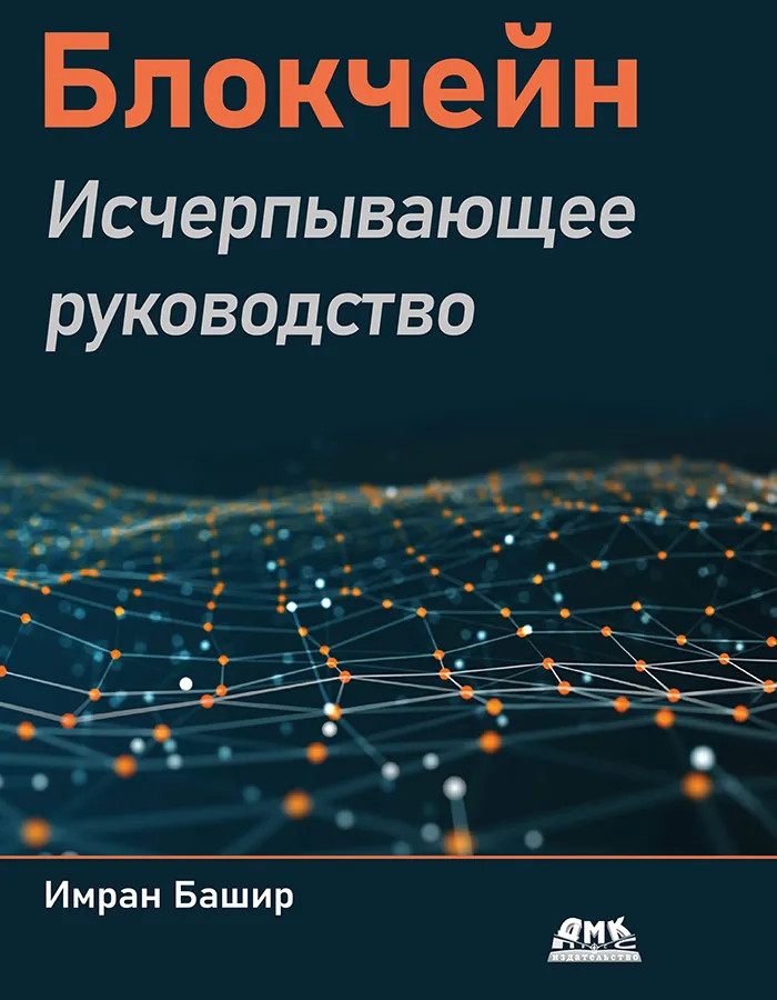 Блокчейн. Исчерпывающее руководство