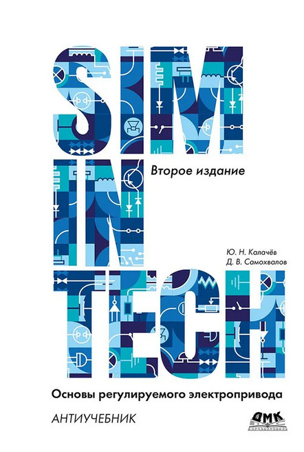 SimInTech. Основы регулируемого электропривода. Антиучебник