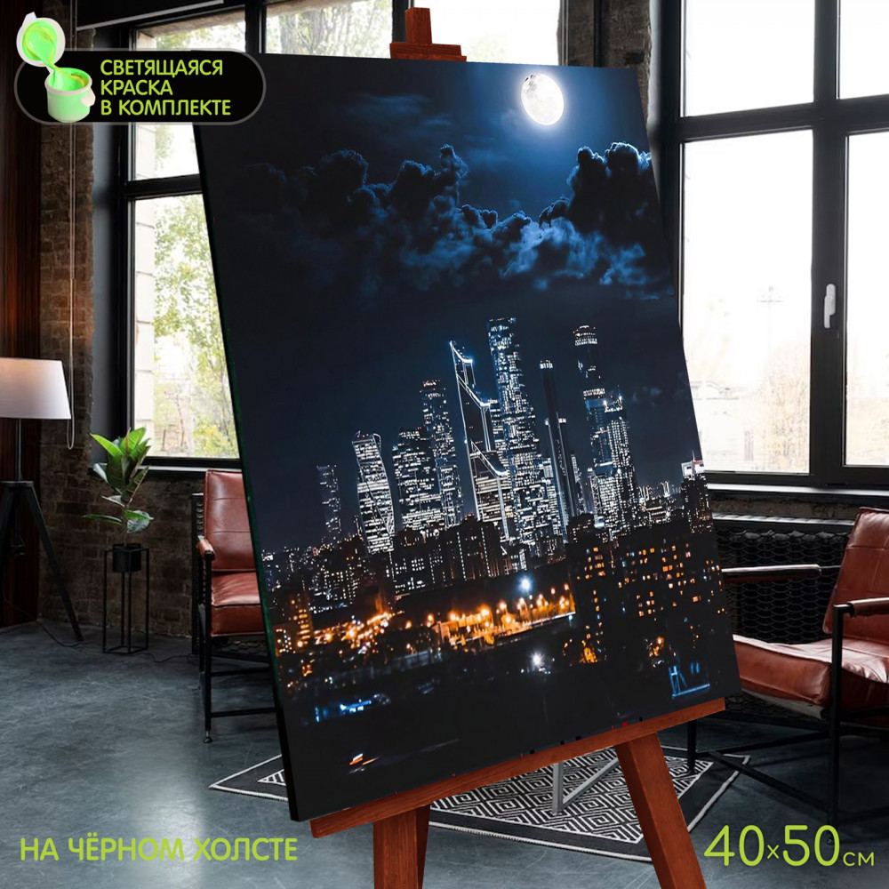 Картина по номерам на чёрном холсте со светящейся краской «Город в сиянии луны» | Флюид