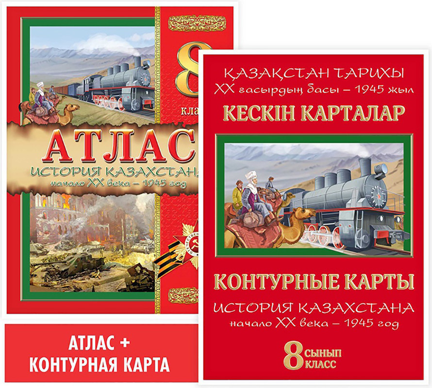 Учебный комплект. Атлас, контурная карта. История Казахстана. Начало XX века – 1945 год. 8 класс