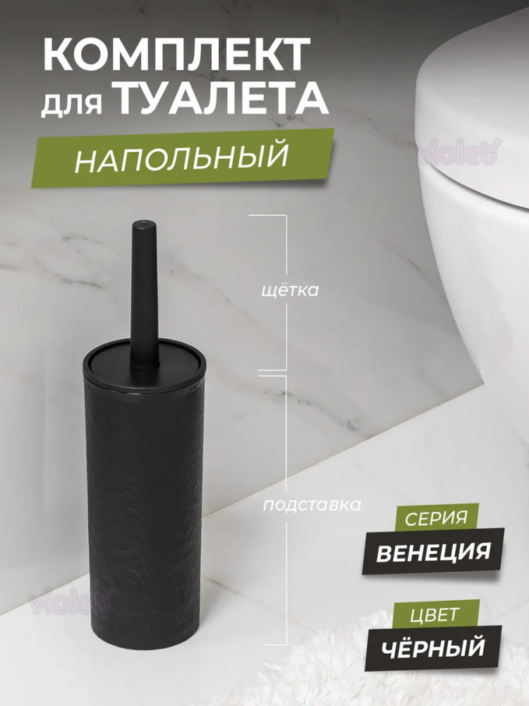 Ершик для унитаза с подставкой | Венеция | Violet
