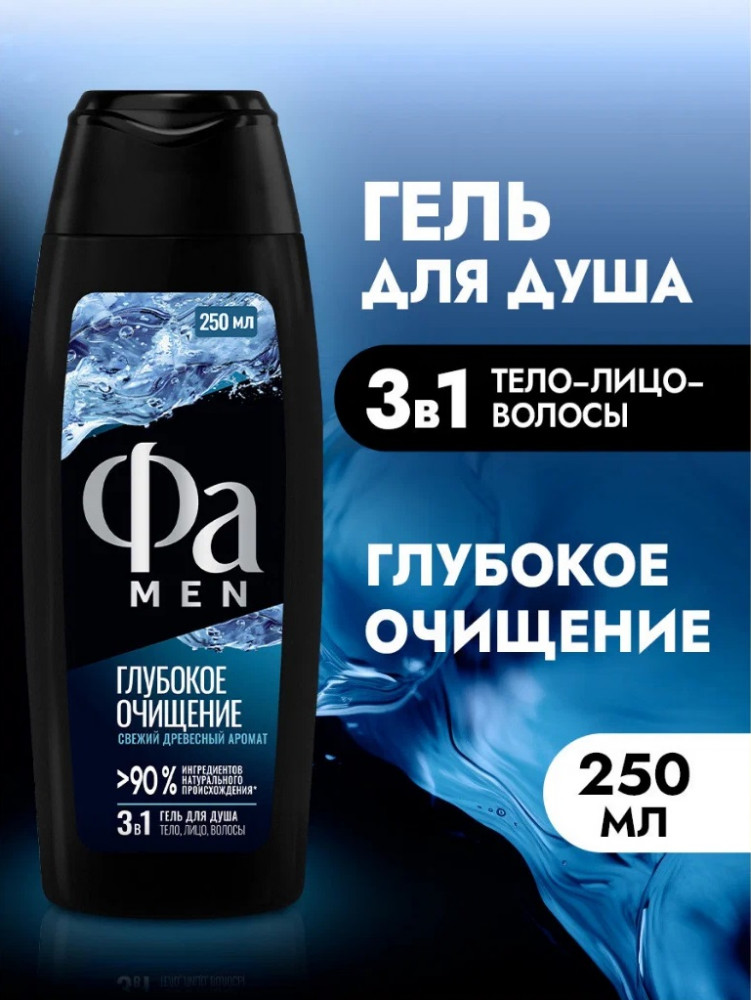 Гель для душа 3 в 1 «Глубокое очищение» | Men | Fa