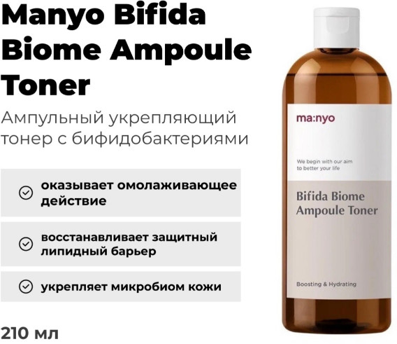 Ампульный укрепляющий тонер с бифидобактериями «Bifida Biome Ampoule Toner» | Ma:Nyo