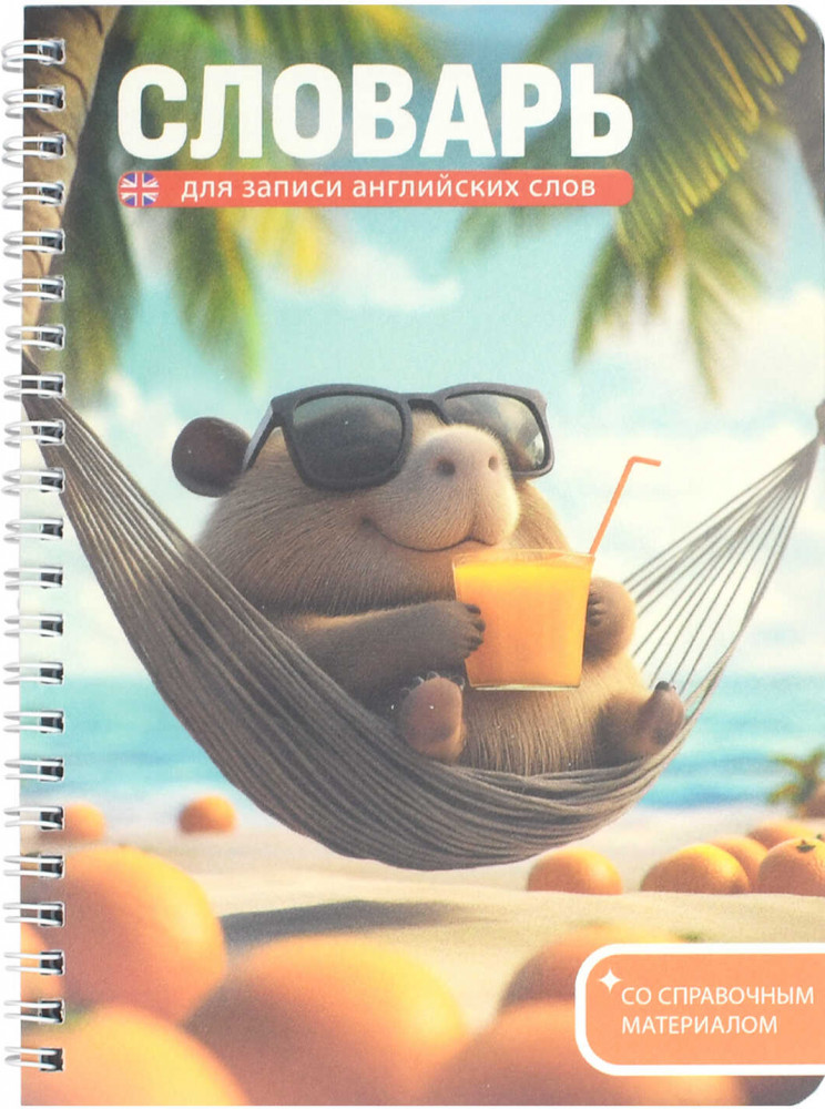Тетрадь для записи иностранных слов «Капибара на отдыхе» | Феникс +
