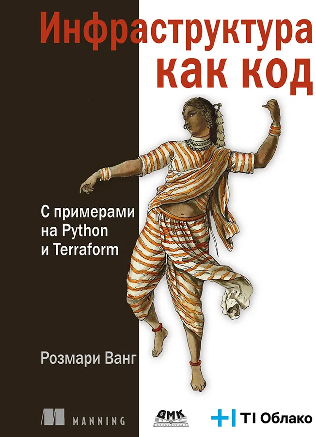 Инфраструктура как код. С примерами на Python и Terraform