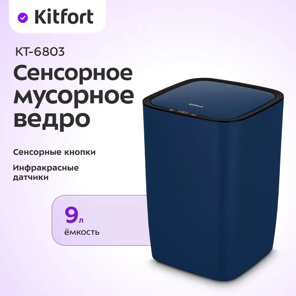 Ведро мусорное сенсорное КТ-6803 | Kitfort