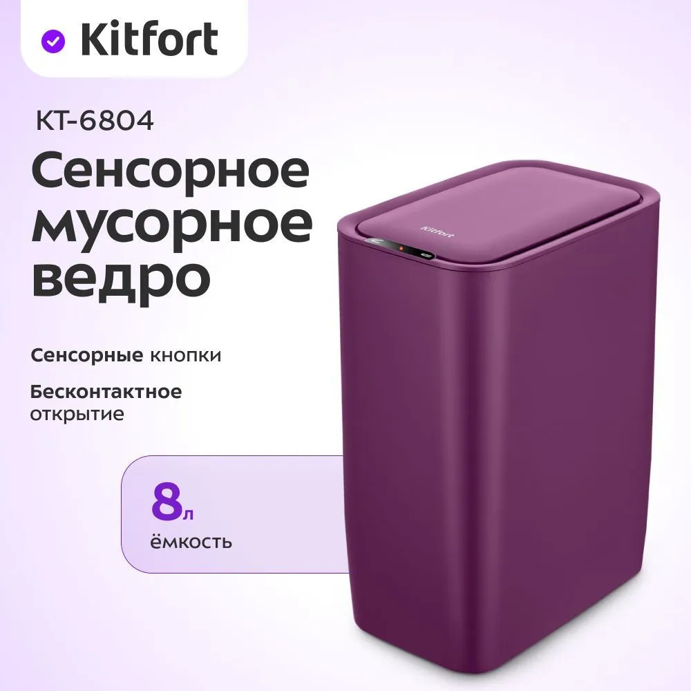 Ведро мусорное сенсорное КТ-6804 | Kitfort