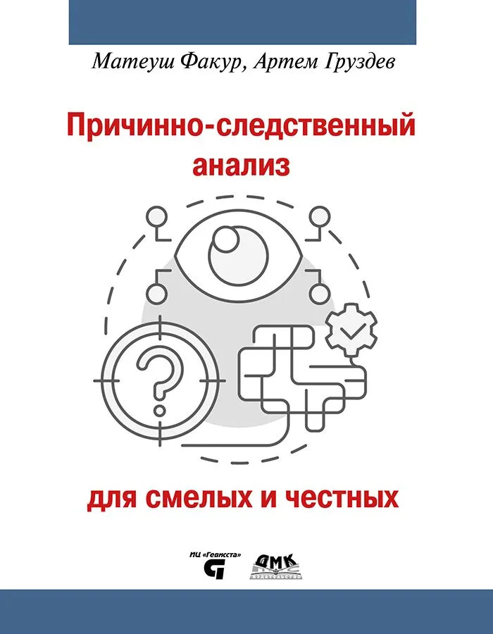 Причинно-следственный анализ для смелых и честных
