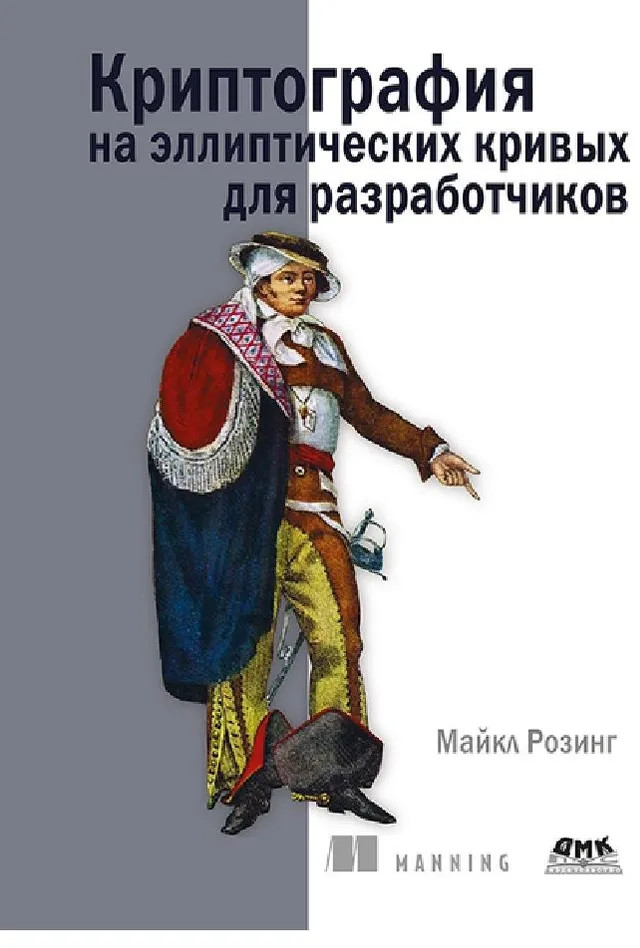 Криптография на эллиптических кривых для разработчиков