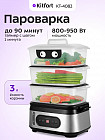 Пароварка КТ-4082