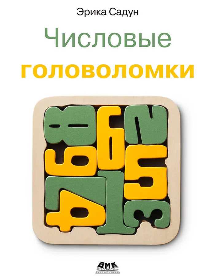 Числовые головоломки