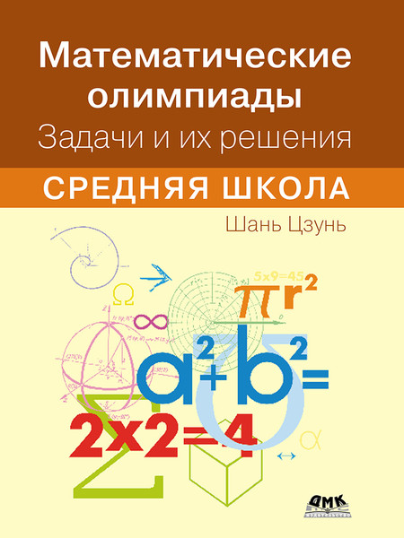 Математические олимпиады. Задачи и их решения. Средняя школа