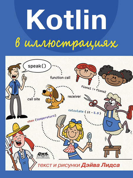 Kotlin в иллюстрациях