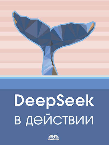 DeepSeek в действии