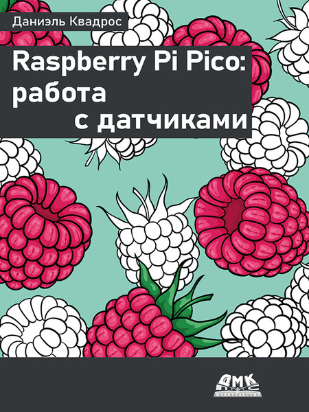 Raspberry Pi Pico. Работа с датчиками