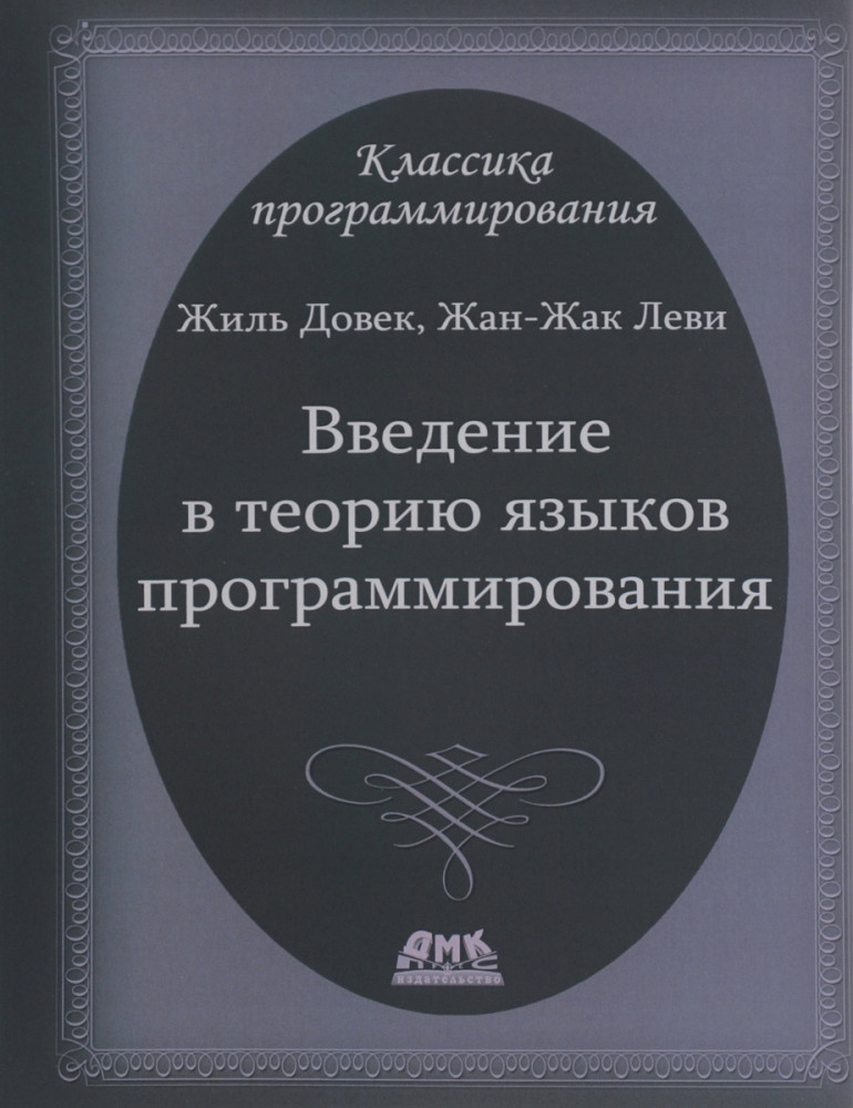 Введение в теорию языков программирования | Классика программирования
