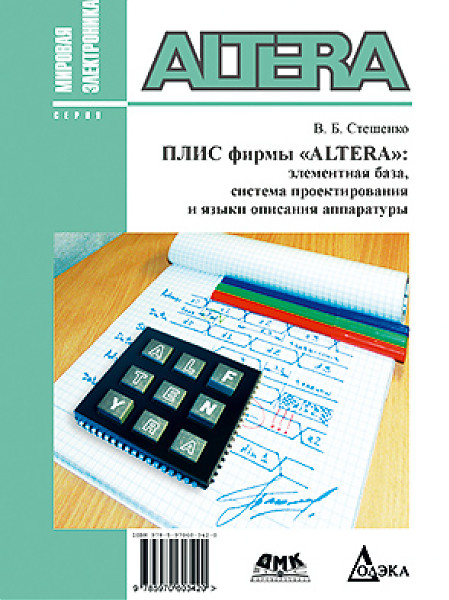 ПЛИС фирмы «ALTERA». Элементная база, система проектирования и языки описания аппаратуры