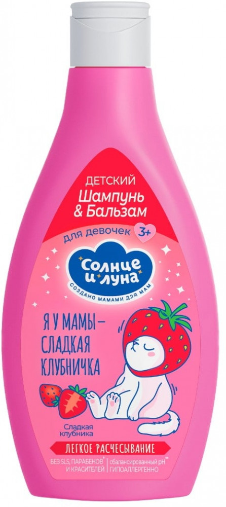 Шампунь-бальзам для девочек «Я у мамы сладкая клубничка» | Солнце и луна