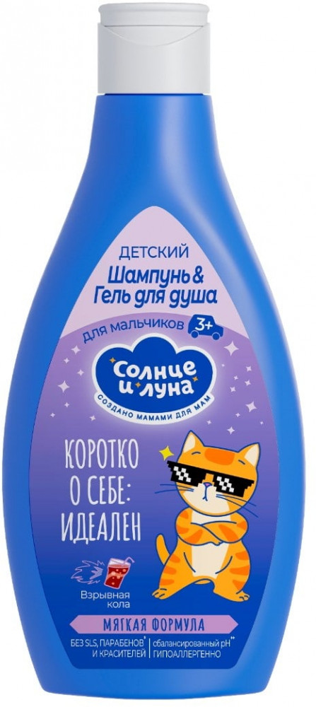 Шампунь-гель для душа для мальчиков | Солнце и луна