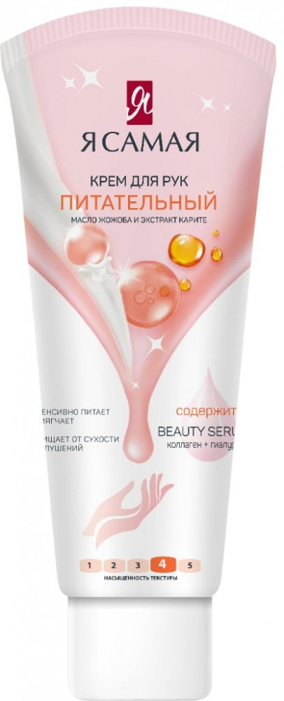 Крем для рук питательный | Я Самая