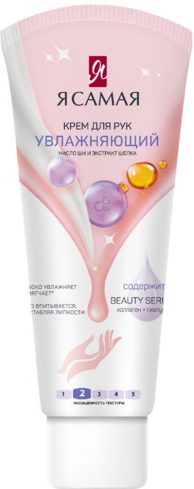 Крем для рук увлажняющий | Я Самая