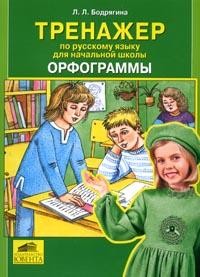 Тренажер по русскому языку для начальной школы: Орфограммы