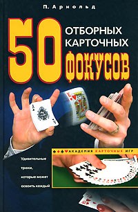 50 отборных карточных фокусов | Академия карточных игр