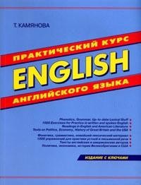 English: Практический курс английского языка