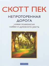 Непроторенная дорога. Новая психология любви и духовного роста