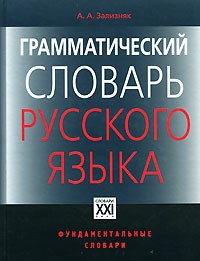 Грамматический словарь русского языка