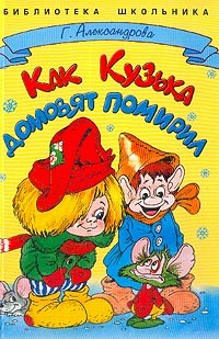 Как Кузька домовят помирил