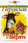 Ребята и зверята