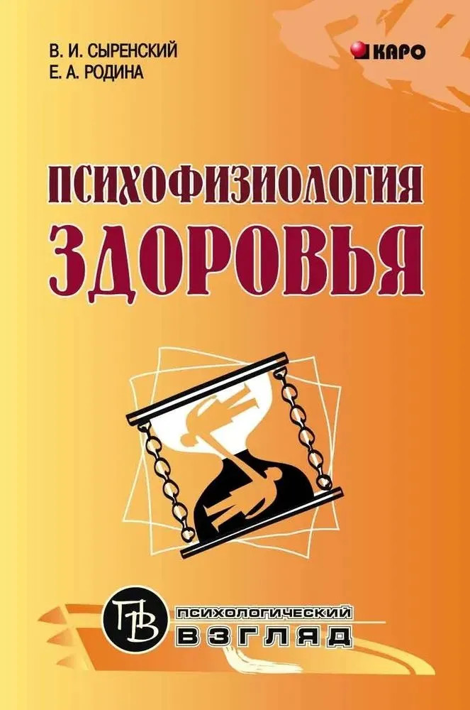 Психофизиология здоровья. Книга для педагогов, психологов и родителей | Психологический взгляд