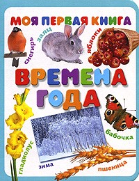 Времена года | Моя первая книга