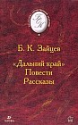 Дальний край