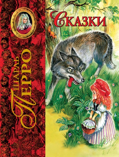 Сказки: Подарки феи; Спящая красавица; Красная Шапочка и др.