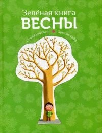 Зеленая книга весны