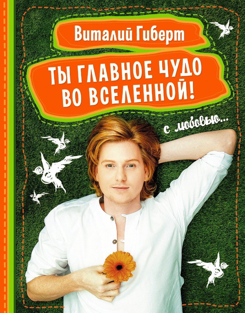 Ты - главное чудо во вселенной! | С любовью…