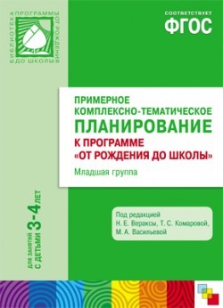 Примерное комплексно-тематическое планирование к программе «От рождения до школы». Младшая группа